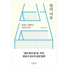 법의 이유, 21세기북스, 홍성수(저)