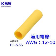KSS 凱士士 中接式絕緣套管端子, 1個, 5.5一個