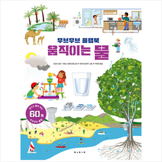 무브무브 플랩북 : 움직이는 물 + 미니수첩 증정, 보림