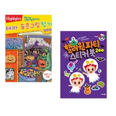 (아라미키즈) 똑똑해지는 테마 숨은그림찾기 할로윈 + (아라미키즈) 주니토니 플레이북 : 핼러윈파티 스티커북 200 (전2권)