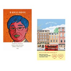 (최용석) 참 별게 다 자랑이다 + (프레야 샘슨) 88번 버스의 기적 (전2권)