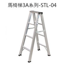 [宅大網] 04AAAA STL-04 馬椅梯3A加強型 3 1層 4尺家用梯 鋁合金梯子 耐重100KG 台製, 1個