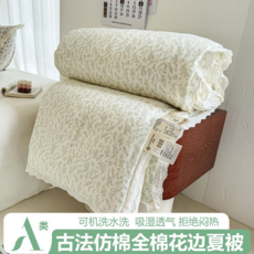 古法仿棉全棉花邊夏被 可機洗水 吸濕透氣 蓬鬆柔軟 輕盈透氣, 春芽淺漾, 150×200cm單夏被