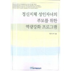 정신지체 성인자녀의 부모를 위한 역량강화 프로그램, 한국학술정보, 양숙미 저