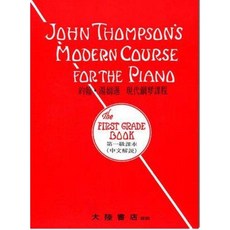 約翰‧湯姆遜 現代鋼琴課程 第一級 鋼琴教本 大陸書店 全音出版社