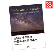 뉴턴의 우주에서 아인슈타인의 우주로 책 + 책갈피 [KHBOOKS]