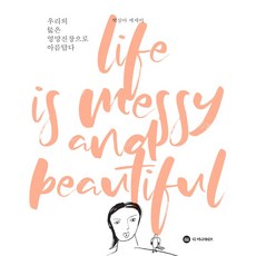 우리의 삶은 엉망진창으로 아름답다:박상아 에세이, 디 이니셔티브, 박상아