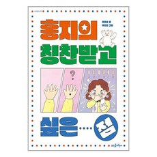 뜨인돌어린이 홍지의 칭찬받고 싶은 점 (마스크제공)