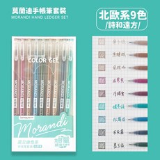 莫蘭迪色文具套裝 9色莫蘭迪中性筆 0.5mm手帳筆 復古色針管中性筆, 1個, 北歐系【9支入】