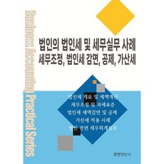 법인의 법인세 및 세무실무 사례 세무조정 법인세 감면 공제 가산세, 법인의 법인세 및 세무실무 사례 세무조정, 법인세 .., 이진규(저), 경영정보사, 이진규 저