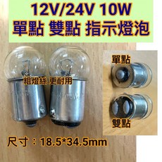耀星照明 鎢絲燈泡 12V 24V 10W G18.5 雙點 單點 BA15S BA15D 機械指示燈泡, 4個, 圖二 24V 21W 雙點 平腳, 其他顏色