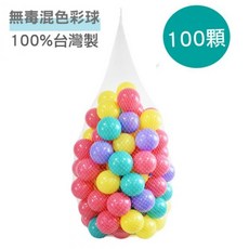 @企鵝寶貝@台灣製CE認證 遊戲球100顆球 球屋 帳篷 球池 彩球 馬卡龍 小球【超取限一袋】, 1個, 亮彩球 (100顆)