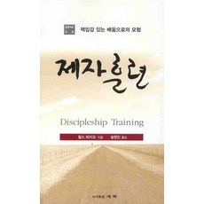 제자훈련: 책임감 있는 배움으로의 모험, 세복