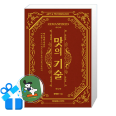 맛의 기술 REMASTERED (메모수첩증정)