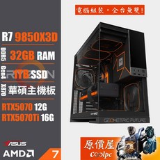 原價屋 華碩 AMD Ryzen 9 9850X3D 電競主機 DDR5 32GB RAM NVMe SSD RTX 5070 12G / RTX 5070Ti 16G, 1TB, Windows 11 家用試用版, RTX5070 12G, R7 9850X3D
