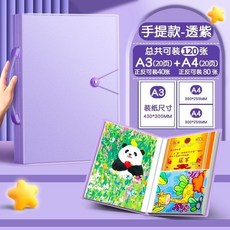 兒童畫冊收納冊 4K繪畫夾 作品集 8開 獎狀收集冊 收藏文件 DT01, 1個, 透紫色,【A4無手提款】可裝60張