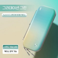 닌텐도 스위치2 파우치 보호 케이스 그라데이션 대용량 2세대 가방, 9 그린, 1개