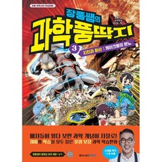 장풍쌤의 과학 풍딱지 3: 지진과 화산 퀘이크풍의 분노:초등 과학사냥 학습만화, 장풍(장성규) 기획/강주현 글/양선모 그림, 메가스터디북스
