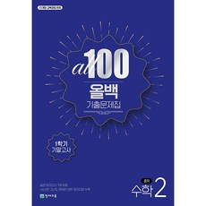 2026년 올백 100 수학 기출문제집 1학기 기말고사 중학 2-1