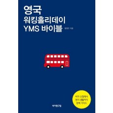 영국 워킹홀리데이 YMS 바이블, 바이링구얼, 황영은 저