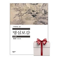 명심보감 - 민음사 세계문학전집 481 (랜덤사은품증정), 단품, 단품