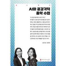 AI와 공감각적 음악 수업