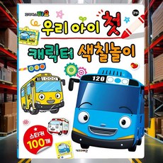 자동차 캐릭터 색칠놀이 꾸미기 키즈 영아교구 그림그리기 도안 오감활동