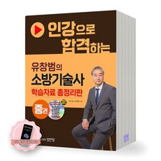 [지구돋이 책갈피 증정] 유창범의 소방기술사 중권 (인강으로 합격하는) 성안당, 제본안함