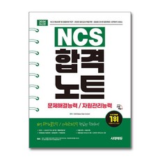 (사은품)2026 최신판 시대에듀 NCS 문제해결능력/자원관리능력 합격노트