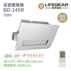 LIFEGEAR 樂奇電器 浴室暖風機 BD-145R 無線遙控 110V