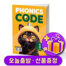 파닉스 코드 Phonics Code 1 스튜던트북 (Student Book)