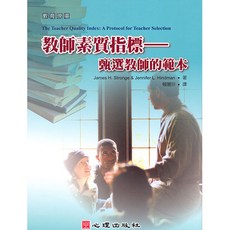 全新 心理出版 大學用書 教師素質指標-甄選教師的範本 James H. Stronge Jennifer L. Hindman著 賴麗珍譯 2008年10月 41127
