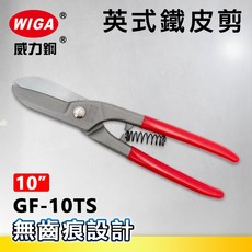 WIGA威力鋼 GF-10TS 10吋 英式鐵皮剪, 1個