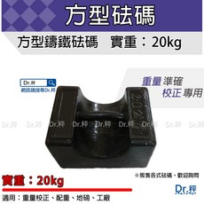 Dr.秤 方型鑄鐵砝碼 5kg 重量校正 配重 地磅 工廠適用, 1個, 20kg