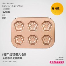 DO YOU LOVE BAKING. 兔熊蘿蔔造型蛋糕模具 6連 金色不沾, 1個
