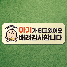 아기가 타고있어요 아이가 타고있어요 반사 고무 자석 스티커 시트 차량 탈부착 마그네틱 마그넷 자동차, 1개, 아이보리-가로형-아기
