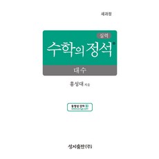 실력 수학의 정석 대수(2026), 홍성대, 성지출판