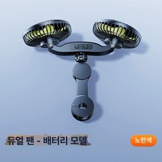 차량용 듀얼팬 선풍기 휴대용 고급형 쿨링팬 버전 뒷자석, 기본형 배터리모델-2000mAh, 2000mAh, 2000mAh, 기본형 배터리모델-2000mAh