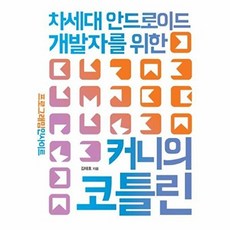 커니의 코틀린 / 인사이트, 인사이트null