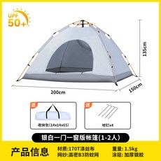 帳篷野外露營戶外便攜式摺疊自動速開沙灘野營防曬防風防雨水, 單個帳篷, 銀膠【銀白一門一窗】1-2人