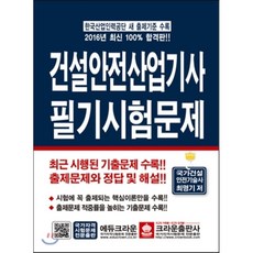 건설안전산업기사 필기시험문제, 크라운출판사