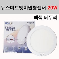 퍼스트 LED 뉴스마트 엣지 원형센서 화이트 20W 센서등 주백색 주광색, 화이트 테두리-주광색, 1개
