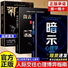 闇示心理學 陞級版人際交往和心理博弈實用指南 闇示指導手本書 椰子圖書, 單本：微表情心理學,【官方正版/品牌直髮】