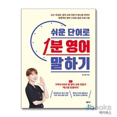 [제이북스] 쉬운 단어로 1분 영어 말하기, 넥서스(단)