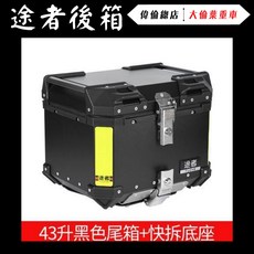 偉倫精品零件 途者 鋁合金尾箱 機車踏板電動後備箱 特大號通用機車置物箱 機車後箱 機車後備箱 機車鋁箱