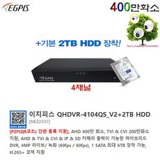 4채널 400만화소 녹화기(이지피스 QHDVR-4104QS_V2+2TB HDD)외 추가상품, 1개, 이지피스 QHDVR-4104QS+2TB HDD