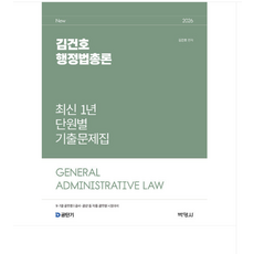 (박영사) 2026 김건호 행정법총론 최신 1년 단원별 기출문제집, 스프링분철안함