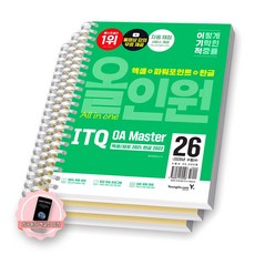 [지구돋이 책갈피 증정] 2026 이기적 ITQ OA MASTER 올인원 엑셀/파포2021+한글2022 영진닷컴 [스프링제본], [분철 3권-과목별3]