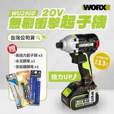 威克士 WU290D 衝擊起子機 衝擊鑽 電鑽 無刷 三檔調節 20V鋰電 台灣公司貨, 1個, WU290D單主機,含稅價