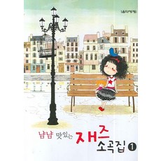 美味爵士小曲集 1, 音樂世界